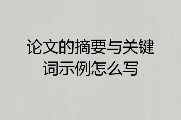 论文的摘要与关键词示例怎么写