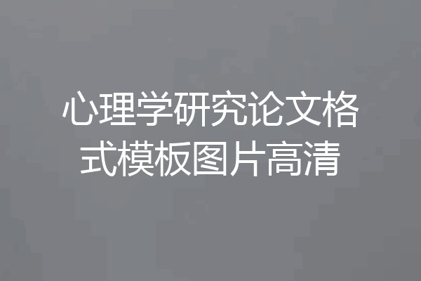 心理学研究论文格式模板图片高清