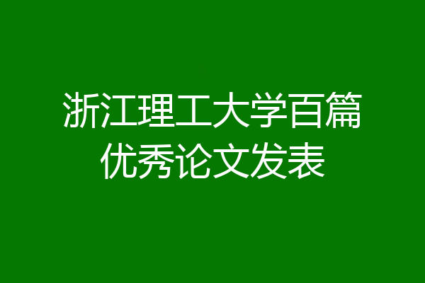 浙江理工大学百篇优秀论文发表