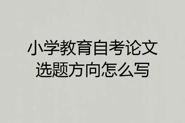 小学教育自考论文选题方向怎么写
