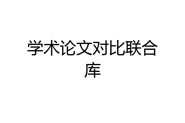 学术论文对比联合库