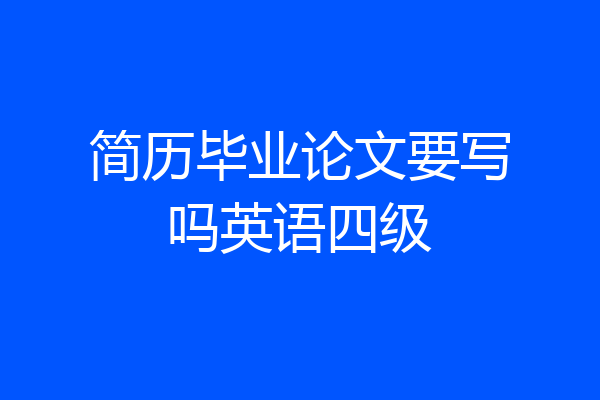 简历毕业论文要写吗英语四级
