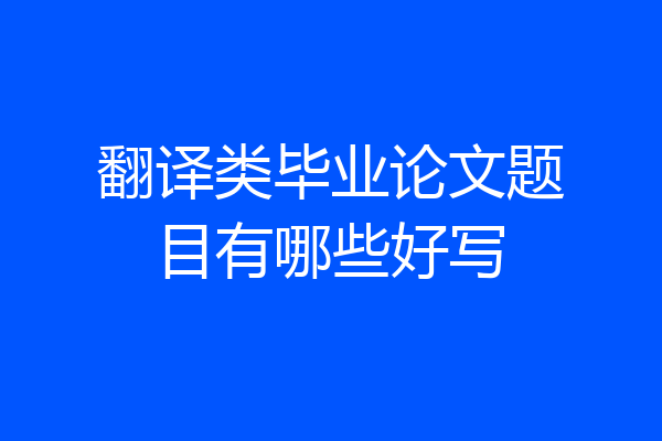 翻译类毕业论文题目有哪些好写
