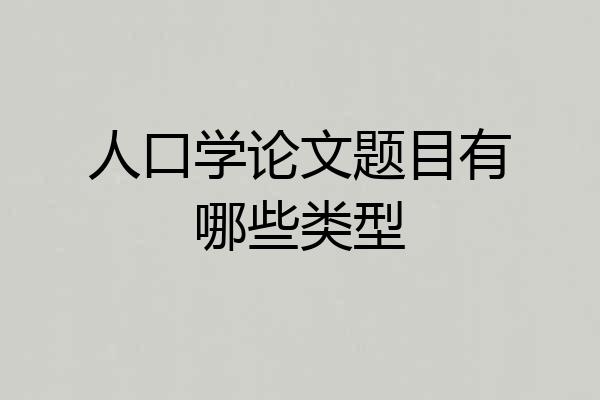 人口学论文题目有哪些类型