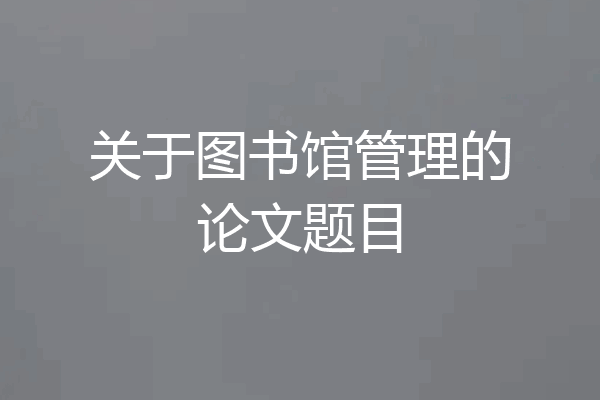 关于图书馆管理的论文题目