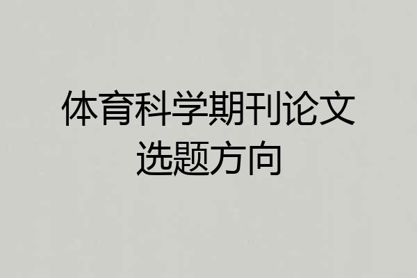 体育科学期刊论文选题方向