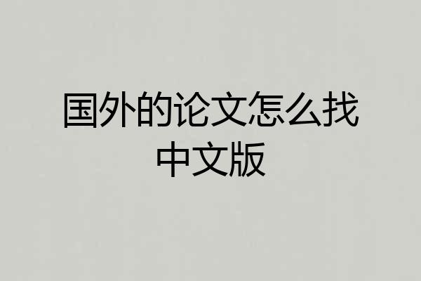 国外的论文怎么找中文版