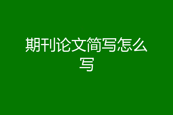 期刊论文简写怎么写