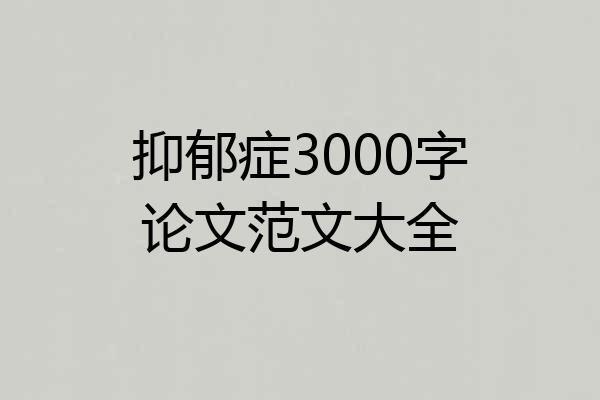 抑郁症3000字论文范文大全
