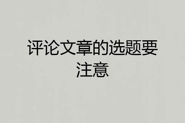 评论文章的选题要注意