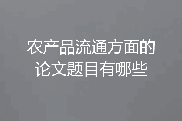 农产品流通方面的论文题目有哪些