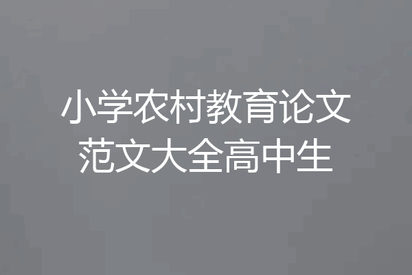 小学农村教育论文范文大全高中生