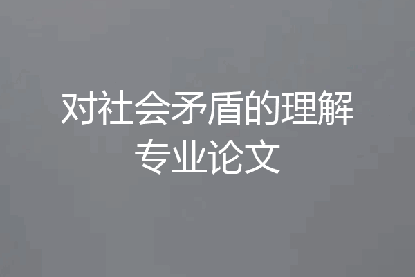 对社会矛盾的理解专业论文