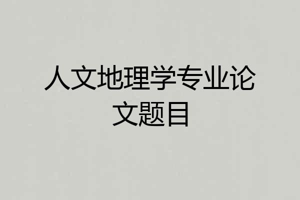 人文地理学专业论文题目