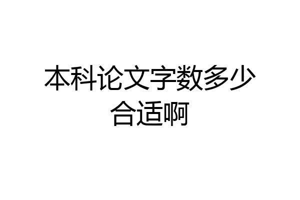 本科论文字数多少合适啊
