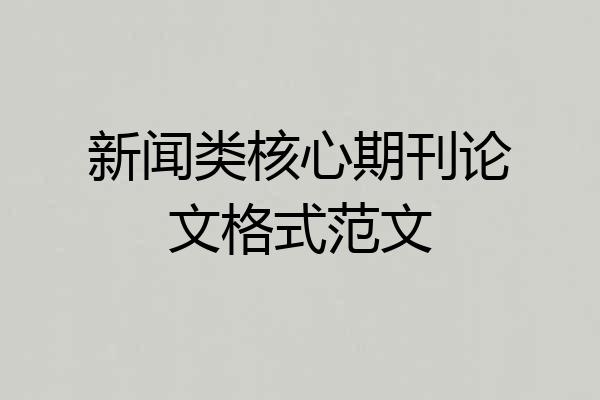 新闻类核心期刊论文格式范文