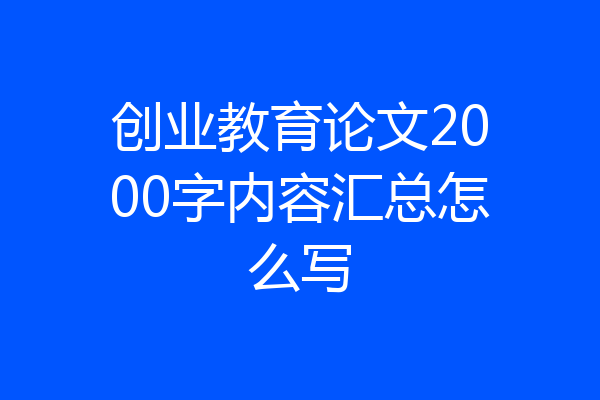 创业教育论文2000字内容汇总怎么写