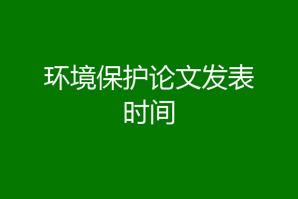 环境保护论文发表时间