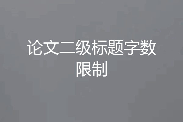论文二级标题字数限制