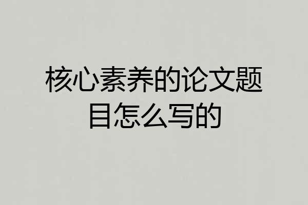 核心素养的论文题目怎么写的