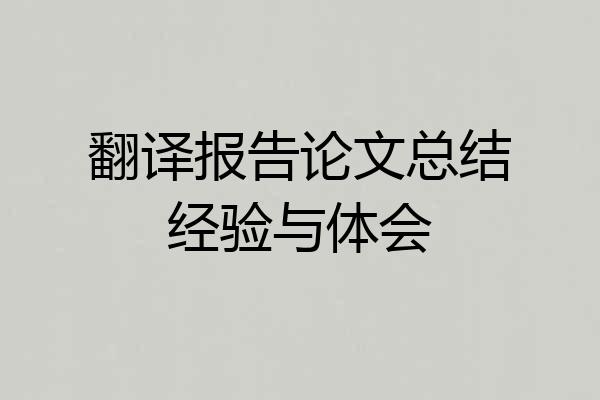 翻译报告论文总结经验与体会