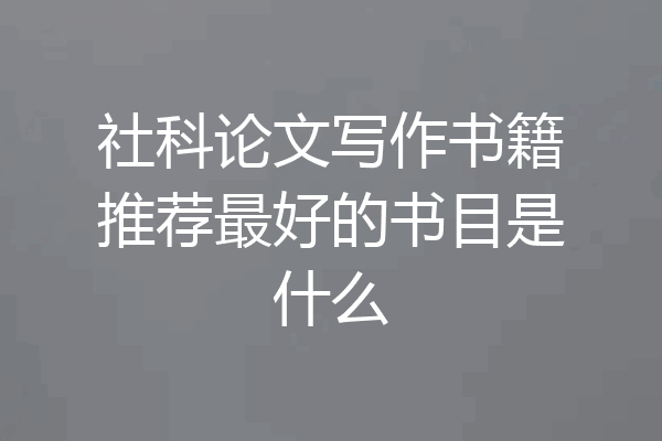 社科论文写作书籍推荐最好的书目是什么