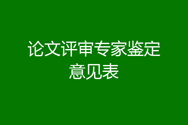 论文评审专家鉴定意见表