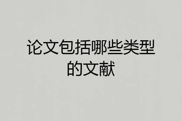 论文包括哪些类型的文献