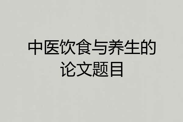 中医饮食与养生的论文题目