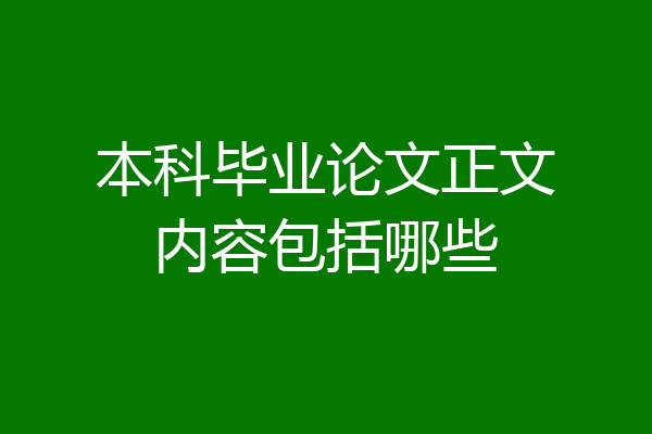 本科毕业论文正文内容包括哪些