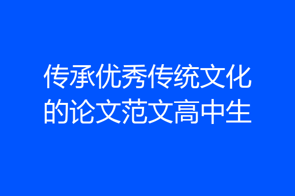 传承优秀传统文化的论文范文高中生