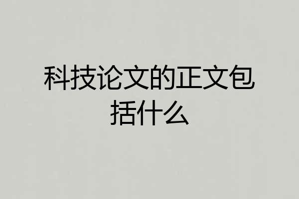 科技论文的正文包括什么
