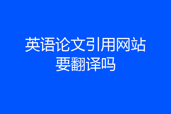 英语论文引用网站要翻译吗