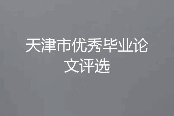 天津市优秀毕业论文评选