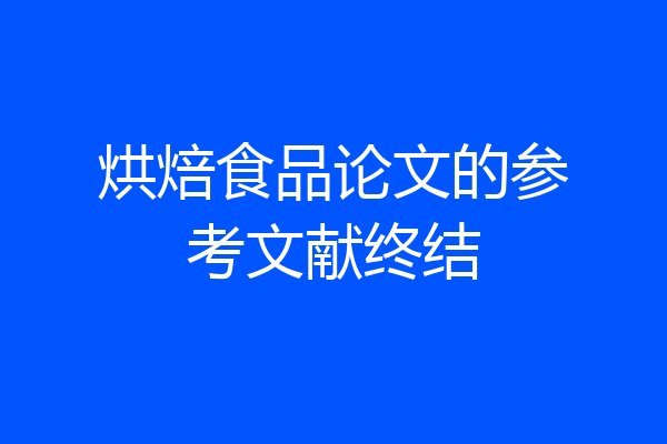 烘焙食品论文的参考文献终结