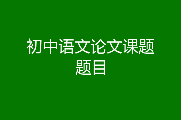 初中语文论文课题题目
