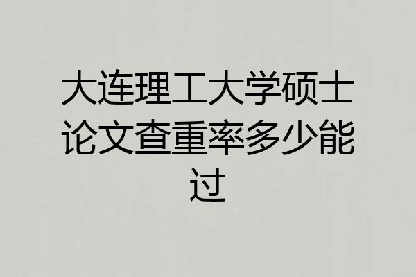 大连理工大学硕士论文查重率多少能过