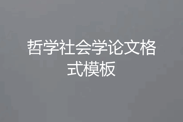 哲学社会学论文格式模板