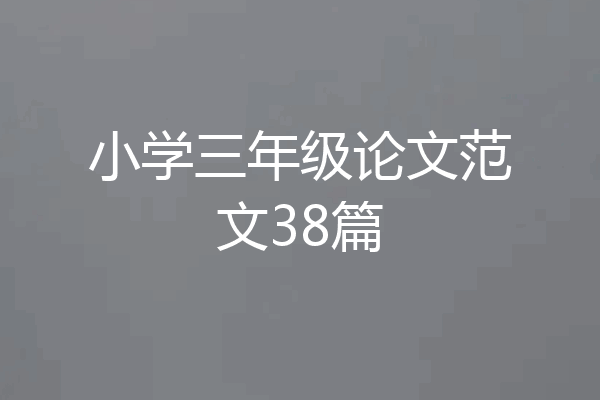 小学三年级论文范文38篇