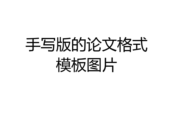 手写版的论文格式模板图片