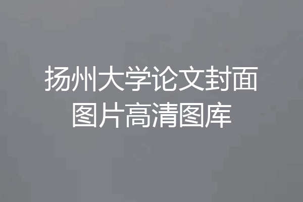 扬州大学论文封面图片高清图库