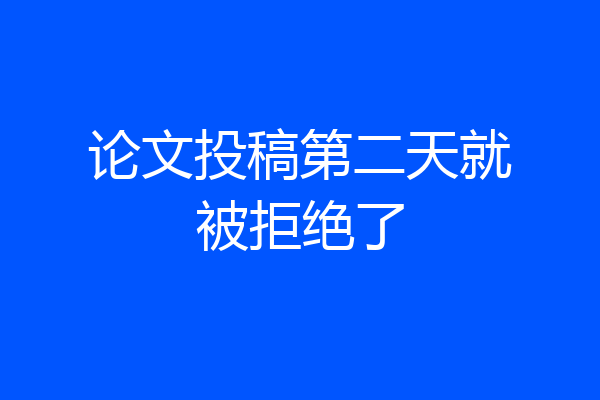 论文投稿第二天就被拒绝了