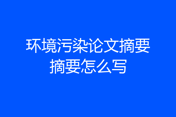 环境污染论文摘要摘要怎么写
