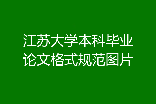江苏大学本科毕业论文格式规范图片