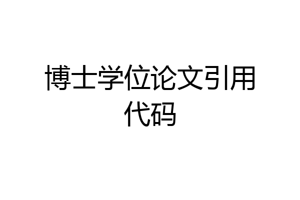 博士学位论文引用代码