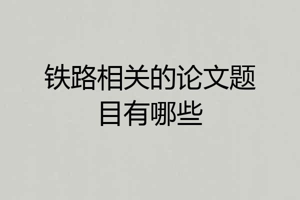 铁路相关的论文题目有哪些