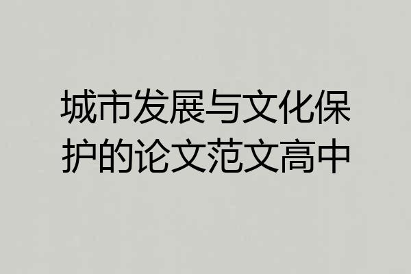 城市发展与文化保护的论文范文高中