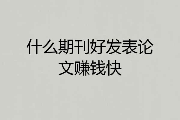 什么期刊好发表论文赚钱快