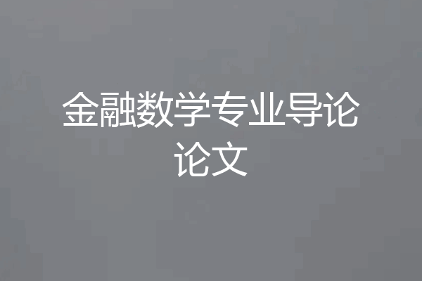 金融数学专业导论论文
