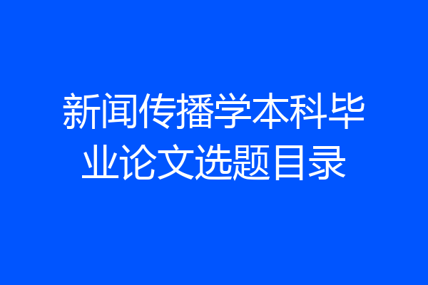新闻传播学本科毕业论文选题目录